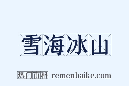 雪海冰山是什么意思的图片